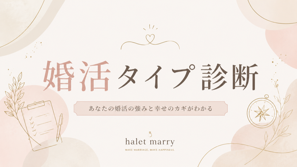 婚活タイプ診断｜あなたの婚活の強みと幸せのカギがわかる